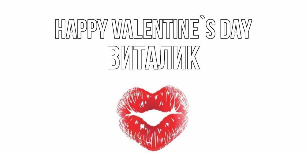 Greetings card с именем, Виталик Happy Valentine`s Day валентинка с губками на день всех влюбленных Greetings with text for free download 